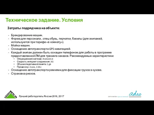 Затраты подрядчика на объекте: Брендирование машин. Форма для персонала , спец