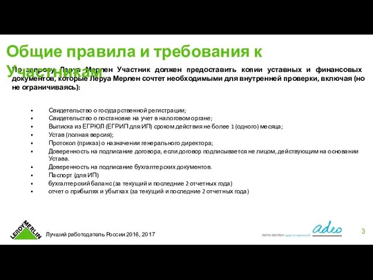 По запросу Леруа Мерлен Участник должен предоставить копии уставных и финансовых