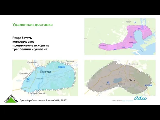 Удаленная доставка Разработать коммерческое предложение исходя из требований и условий: