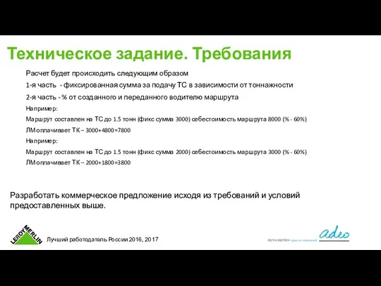 Техническое задание. Требования Расчет будет происходить следующим образом 1-я часть -