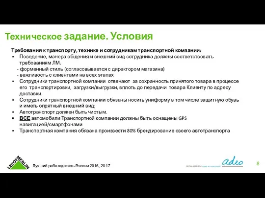 Техническое задание. Условия Требования к транспорту, технике и сотрудникам транспортной компании: