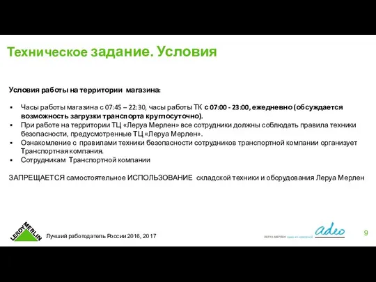 Техническое задание. Условия Условия работы на территории магазина: Часы работы магазина