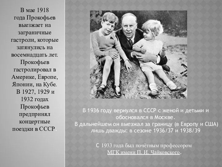 С 1933 года был почётным профессором МГК имени П. И. Чайковского.