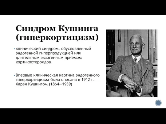 Синдром Кушинга (гиперкортицизм) клинический синдром, обусловленный эндогенной гиперпродукцией или длительным экзогенным