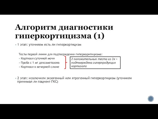 Алгоритм диагностики гиперкортицизма (1) 1 этап: уточняем есть ли гиперкортицизм Тесты