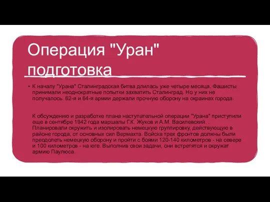 Операция "Уран"подготовка К началу "Урана" Сталинградская битва длилась уже четыре месяца.