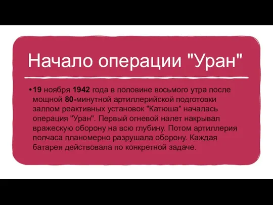 Начало операции "Уран" 19 ноября 1942 года в половине восьмого утра