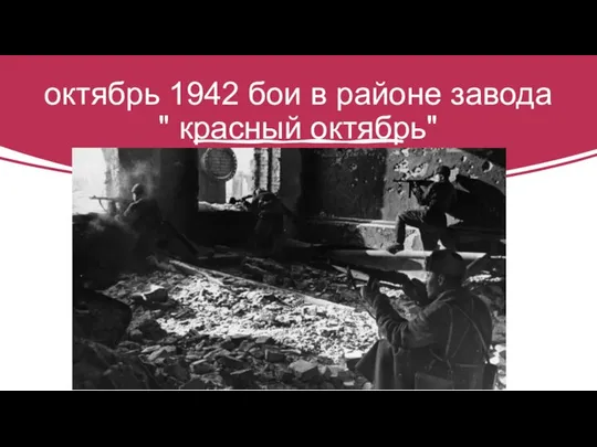 октябрь 1942 бои в районе завода " красный октябрь"