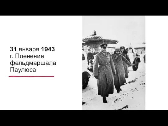 31 января 1943 г. Пленение фельдмаршала Паулюса