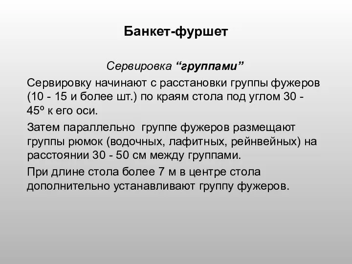 Банкет-фуршет Сервировка “группами” Сервировку начинают с расстановки группы фужеров (10 -