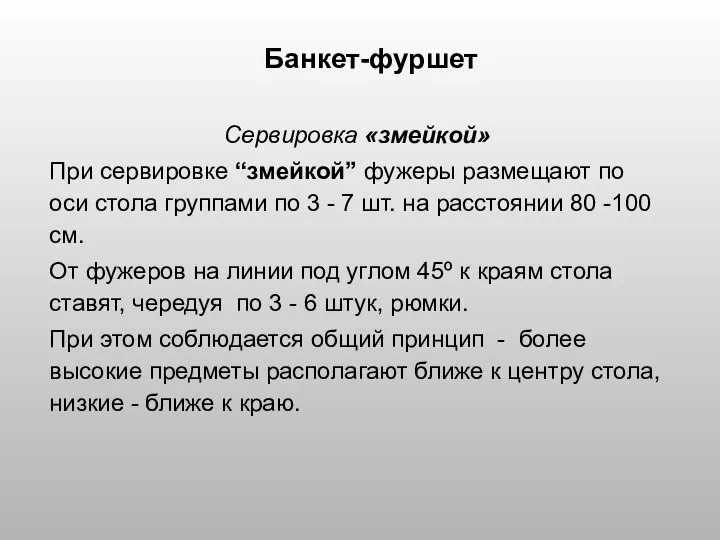 Банкет-фуршет Сервировка «змейкой» При сервировке “змейкой” фужеры размещают по оси стола