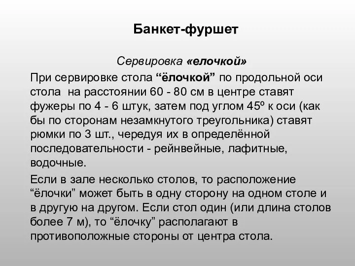 Банкет-фуршет Сервировка «елочкой» При сервировке стола “ёлочкой” по продольной оси стола