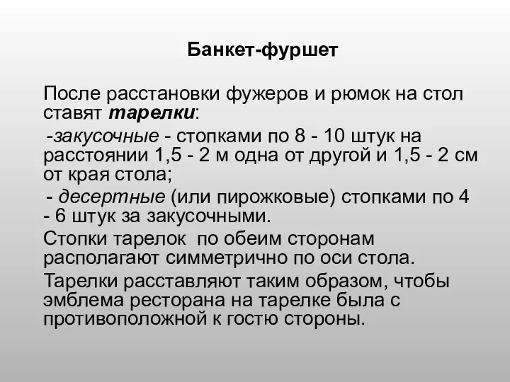 Банкет-фуршет После расстановки фужеров и рюмок на стол ставят тарелки: закусочные