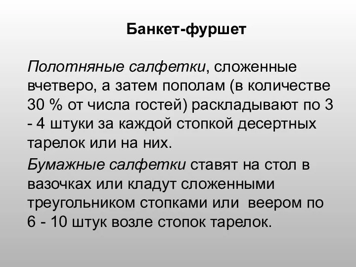 Банкет-фуршет Полотняные салфетки, сложенные вчетверо, а затем пополам (в количестве 30