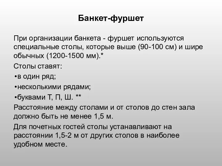 Банкет-фуршет При организации банкета - фуршет используются специальные столы, которые выше