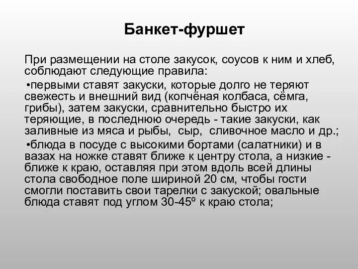 Банкет-фуршет При размещении на столе закусок, соусов к ним и хлеб,