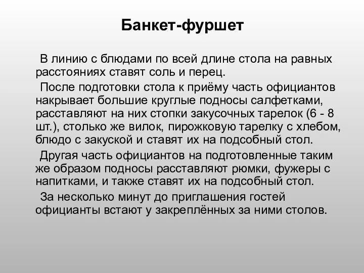 Банкет-фуршет В линию с блюдами по всей длине стола на равных