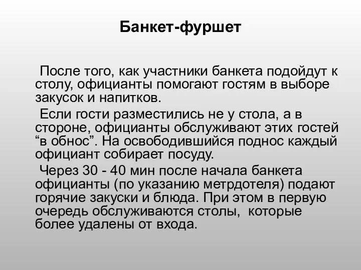 Банкет-фуршет После того, как участники банкета подойдут к столу, официанты помогают