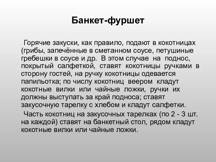 Банкет-фуршет Горячие закуски, как правило, подают в кокотницах (грибы, запечённые в