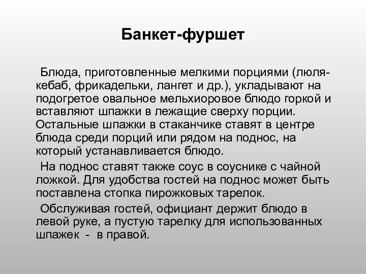 Банкет-фуршет Блюда, приготовленные мелкими порциями (люля-кебаб, фрикадельки, лангет и др.), укладывают