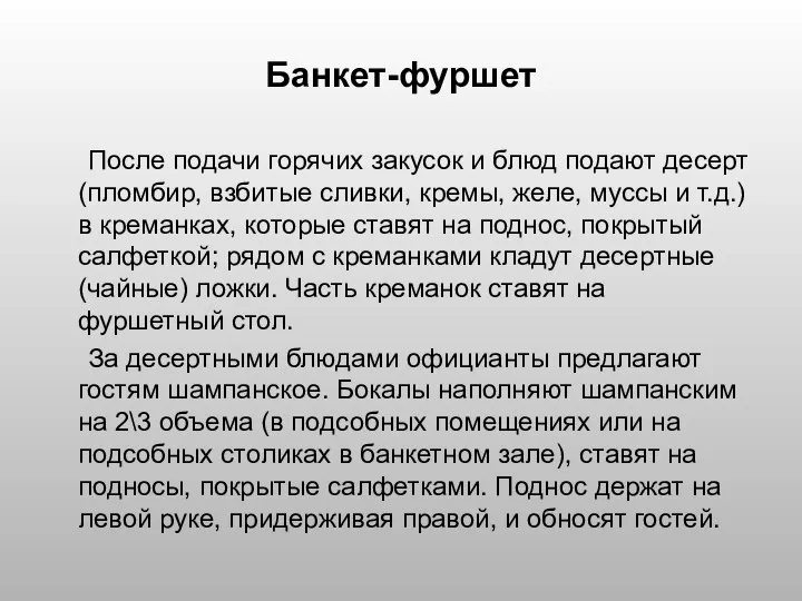 Банкет-фуршет После подачи горячих закусок и блюд подают десерт (пломбир, взбитые