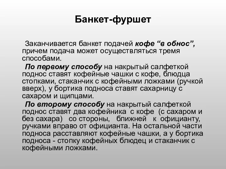 Банкет-фуршет Заканчивается банкет подачей кофе “в обнос”, причем подача может осуществляться