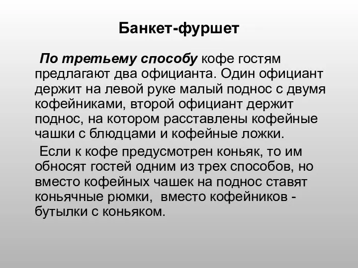 Банкет-фуршет По третьему способу кофе гостям предлагают два официанта. Один официант