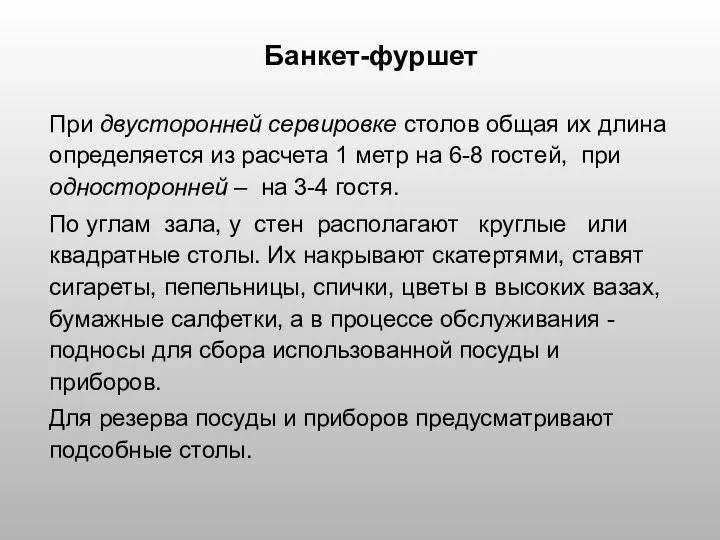 Банкет-фуршет При двусторонней сервировке столов общая их длина определяется из расчета