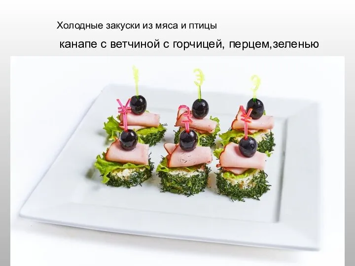 Холодные закуски из мяса и птицы канапе с ветчиной с горчицей, перцем,зеленью