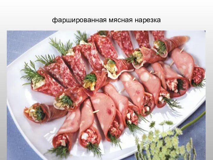 фаршированная мясная нарезка