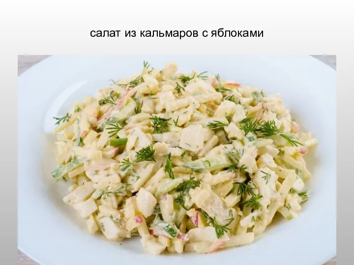 салат из кальмаров с яблоками