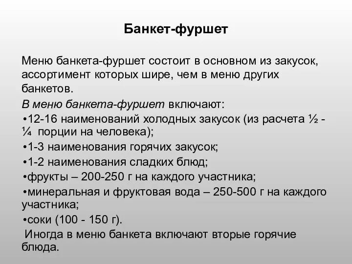 Банкет-фуршет Меню банкета-фуршет состоит в основном из закусок, ассортимент которых шире,