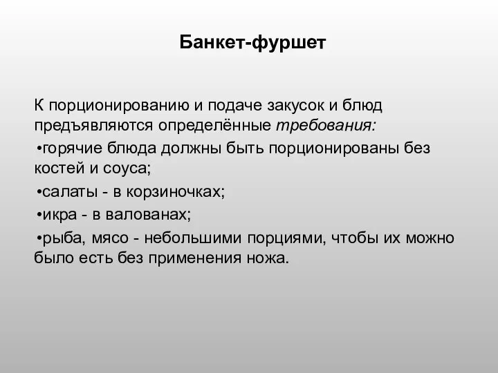 Банкет-фуршет К порционированию и подаче закусок и блюд предъявляются определённые требования: