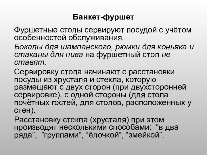 Банкет-фуршет Фуршетные столы сервируют посудой с учётом особенностей обслуживания. Бокалы для