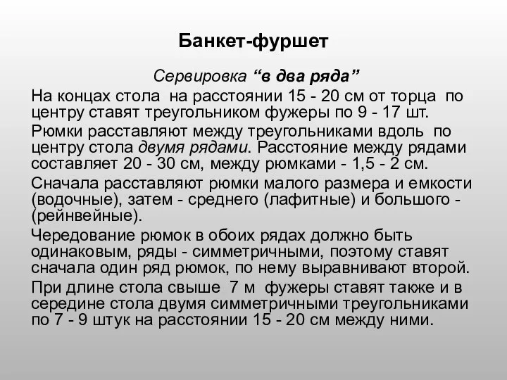 Банкет-фуршет Сервировка “в два ряда” На концах стола на расстоянии 15