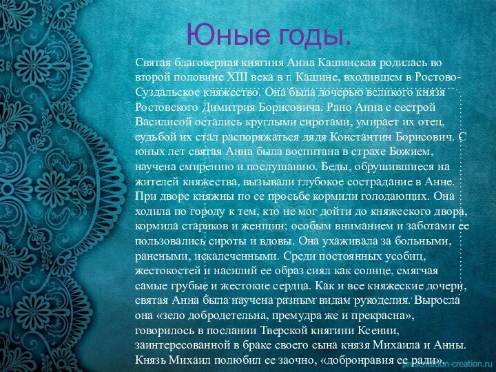 Юные годы. Святая благоверная княгиня Анна Кашинская родилась во второй половине