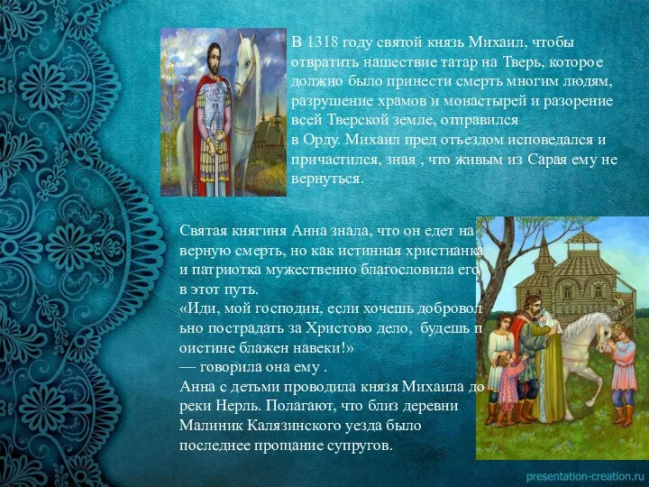 В 1318 году святой князь Михаил, чтобы отвратить нашествие татар на