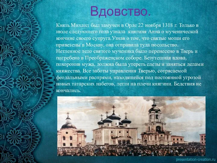 Вдовство. Князь Михаил был замучен в Орде 22 ноября 1318 г.