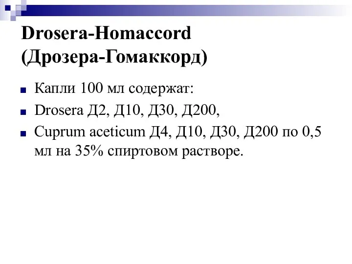 Drosera-Homaccord (Дрозера-Гомаккорд) Капли 100 мл содержат: Drosera Д2, Д10, Д30, Д200,