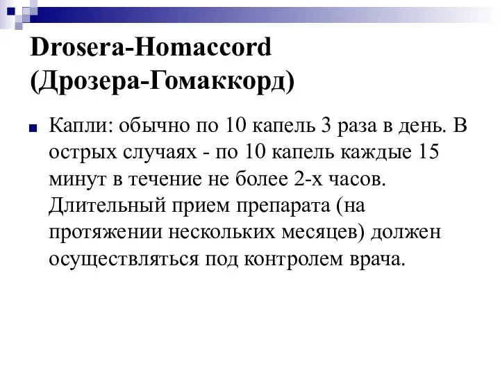Drosera-Homaccord (Дрозера-Гомаккорд) Капли: обычно по 10 капель 3 раза в день.