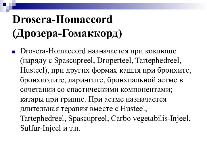 Drosera-Homaccord (Дрозера-Гомаккорд) Drosera-Homaccord назначается при коклюше (наряду с Spascupreel, Droperteel, Tartephedreel,