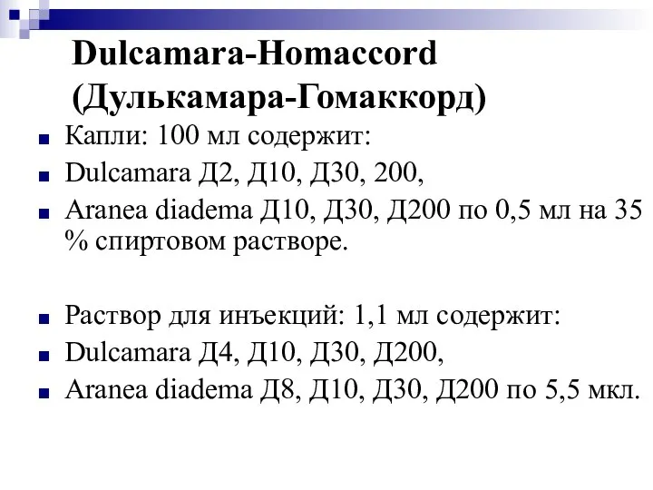 Dulcamara-Homaccord (Дулькамара-Гомаккорд) Капли: 100 мл содержит: Dulcamara Д2, Д10, Д30, 200,