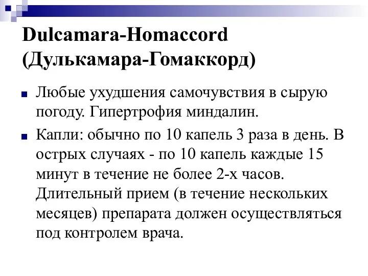 Dulcamara-Homaccord (Дулькамара-Гомаккорд) Любые ухудшения самочувствия в сырую погоду. Гипертрофия миндалин. Капли: