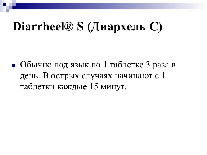 Diarrheel® S (Диархель С) Обычно под язык по 1 таблетке 3