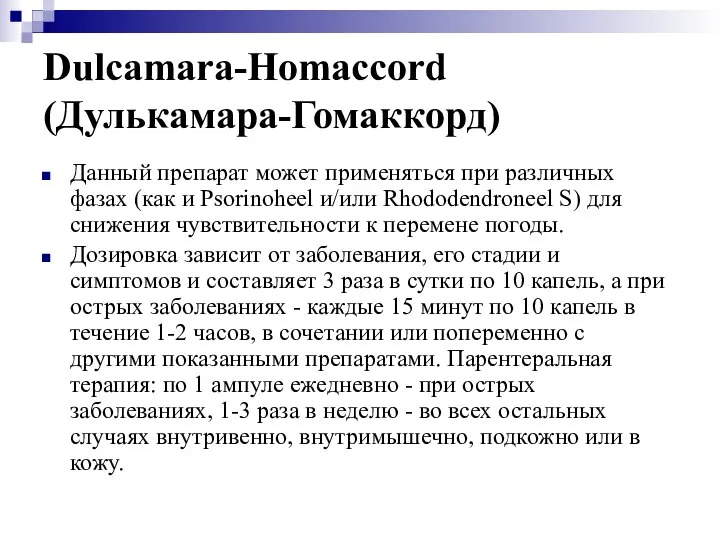 Dulcamara-Homaccord (Дулькамара-Гомаккорд) Данный препарат может применяться при различных фазах (как и