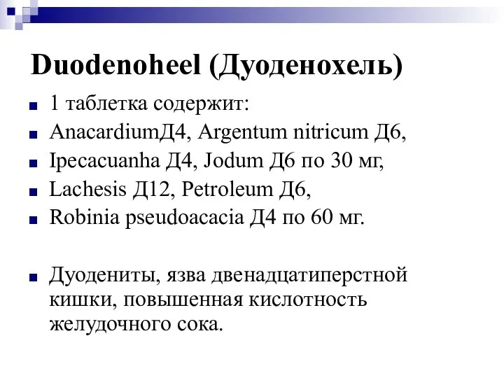 Duodenoheel (Дуоденохель) 1 таблетка содержит: AnacardiumД4, Argentum nitricum Д6, Ipecacuanha Д4,