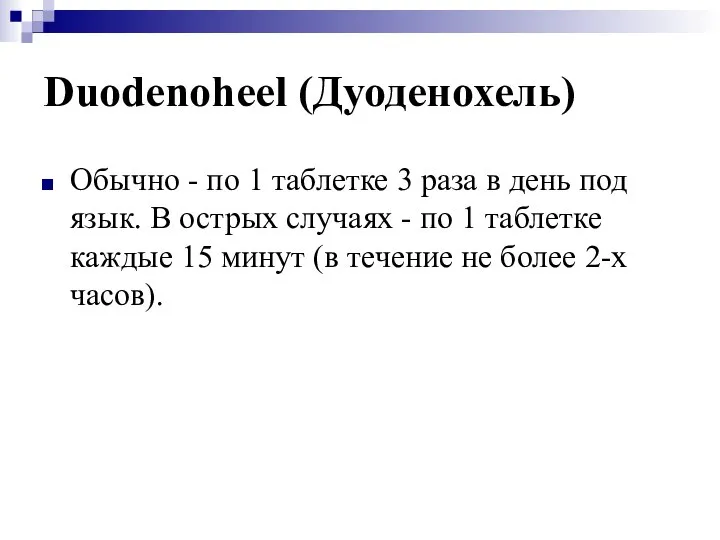 Duodenoheel (Дуоденохель) Обычно - по 1 таблетке 3 раза в день