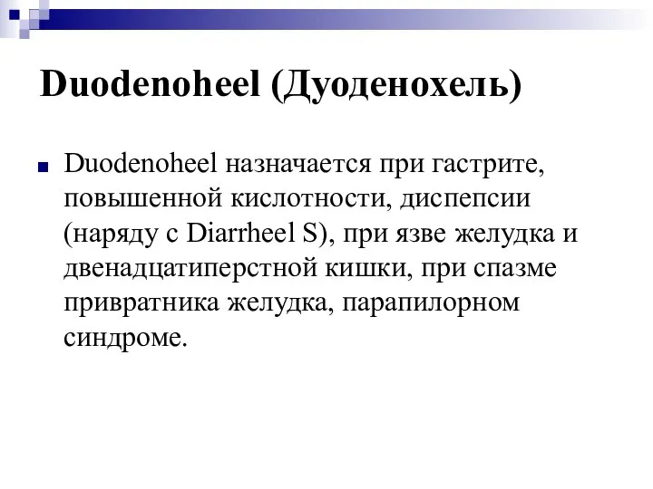 Duodenoheel (Дуоденохель) Duodenoheel назначается при гастрите, повышенной кислотности, диспепсии (наряду с