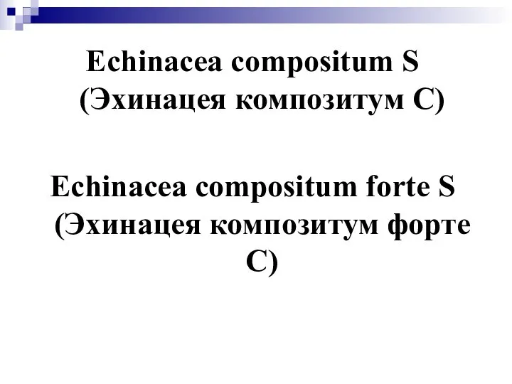Echinacea compositum S (Эхинацея композитум С) Echinacea compositum forte S (Эхинацея композитум форте С)