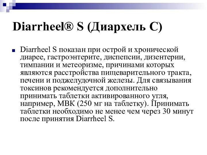 Diarrheel® S (Диархель С) Diarrheel S показан при острой и хронической